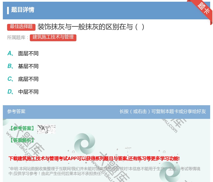 答案:装饰抹灰与一般抹灰的区别在与...