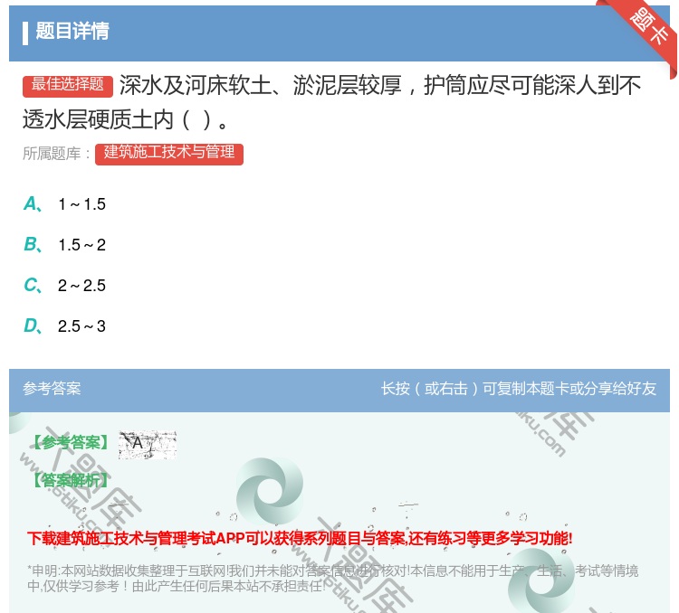 答案:深水及河床软土淤泥层较厚护筒应尽可能深人到不透水层硬质土内...