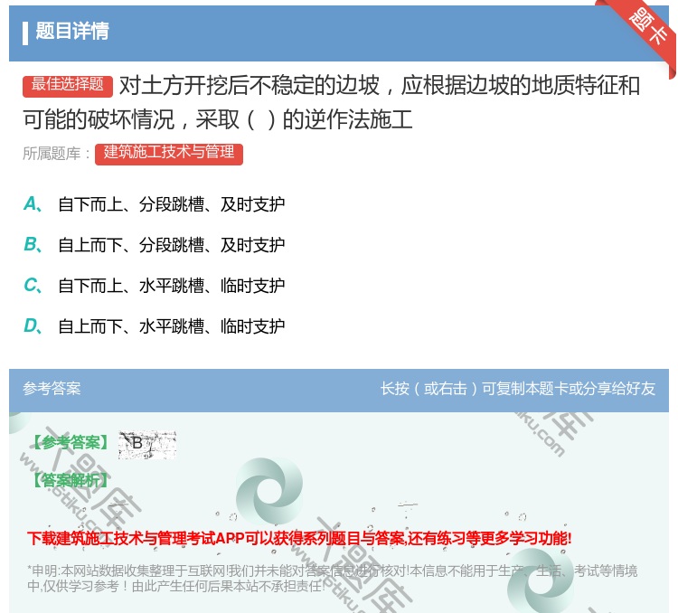 答案:对土方开挖后不稳定的边坡应根据边坡的地质特征和可能的破坏情况...