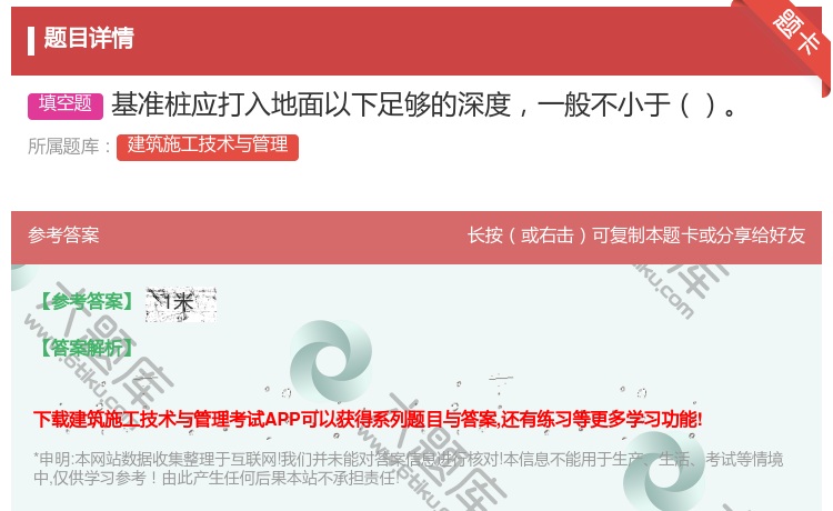 答案:基准桩应打入地面以下足够的深度一般不小于...