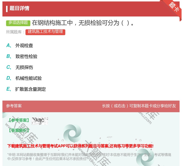答案:在钢结构施工中无损检验可分为...