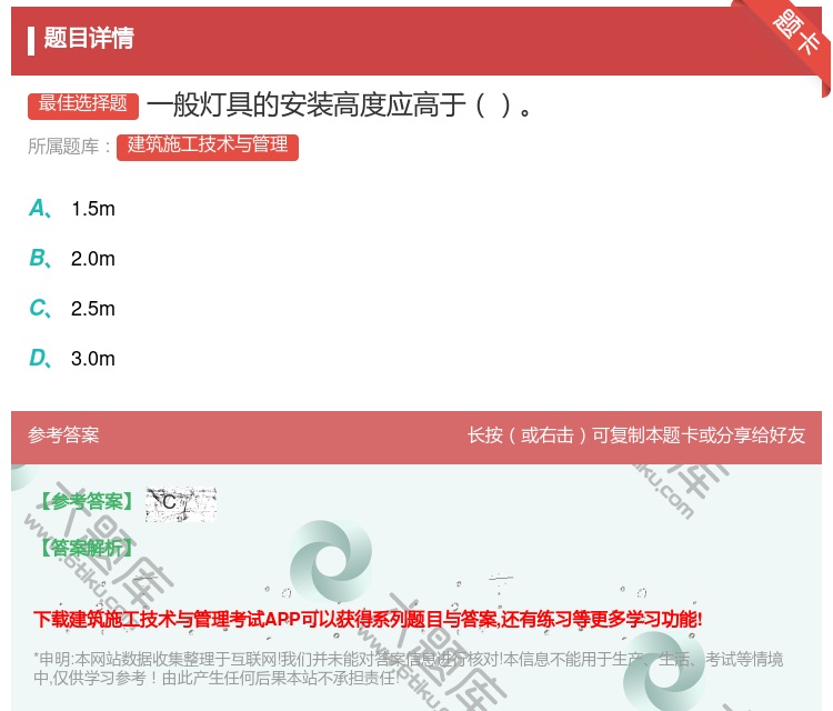 答案:一般灯具的安装高度应高于...