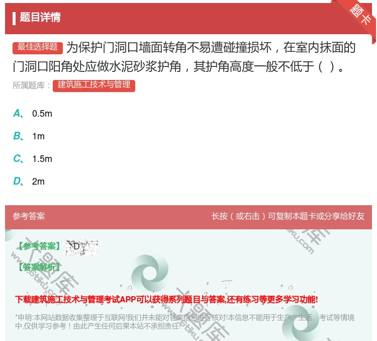 答案:为保护门洞口墙面转角不易遭碰撞损坏在室内抹面的门洞口阳角处应...