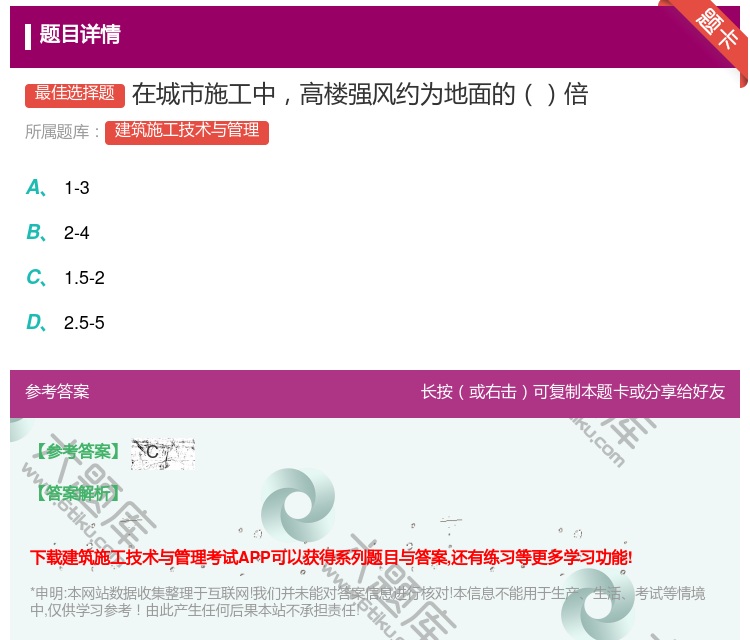 答案:在城市施工中高楼强风约为地面的倍...