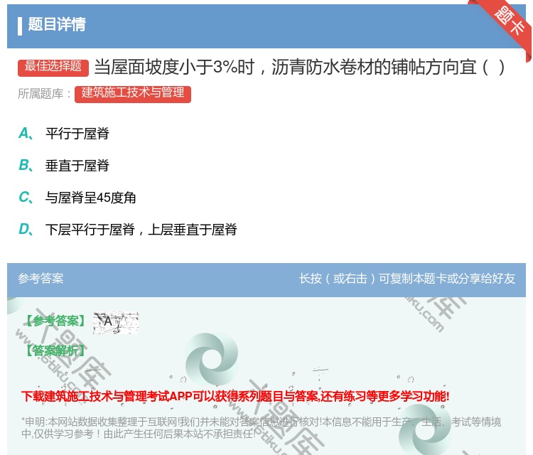 答案:当屋面坡度小于3%时沥青防水卷材的铺帖方向宜...