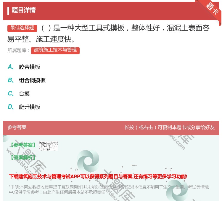 答案:是一种大型工具式摸板整体性好混泥土表面容易平整施工速度快...