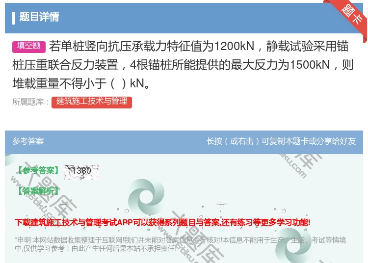 答案:若单桩竖向抗压承载力特征值为1200kN静载试验采用锚桩压重...