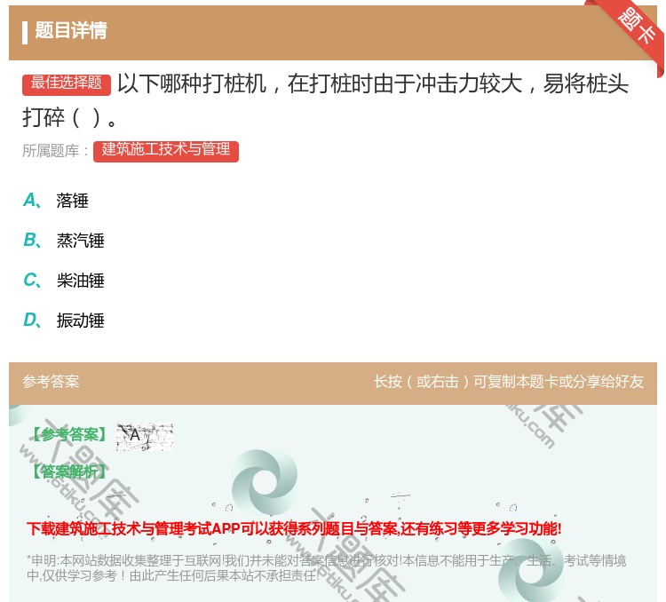答案:以下哪种打桩机在打桩时由于冲击力较大易将桩头打碎...