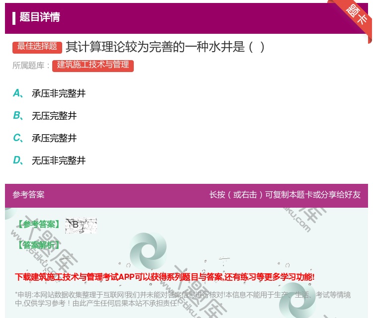 答案:其计算理论较为完善的一种水井是...