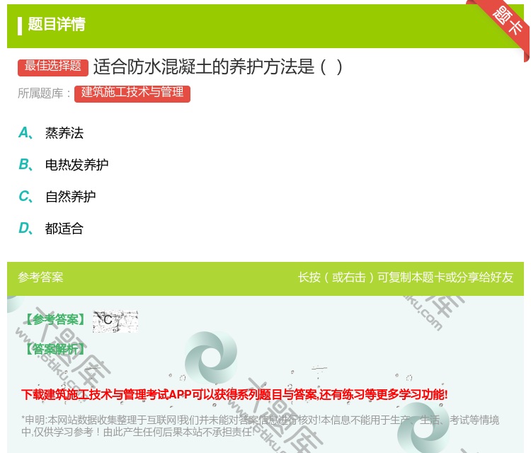 答案:适合防水混凝土的养护方法是...