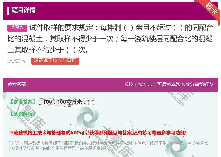 答案:试件取样的要求规定每拌制盘且不超过的同配合比的混凝土其取样不...