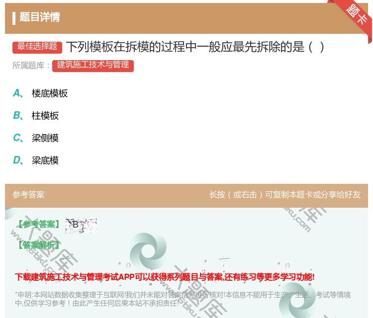 答案:下列模板在拆模的过程中一般应最先拆除的是...