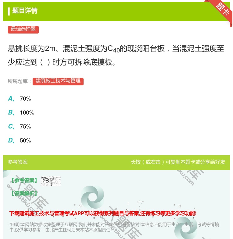 答案:悬挑长度为2m混泥土强度为C40的现浇阳台板当混泥土强度至少...