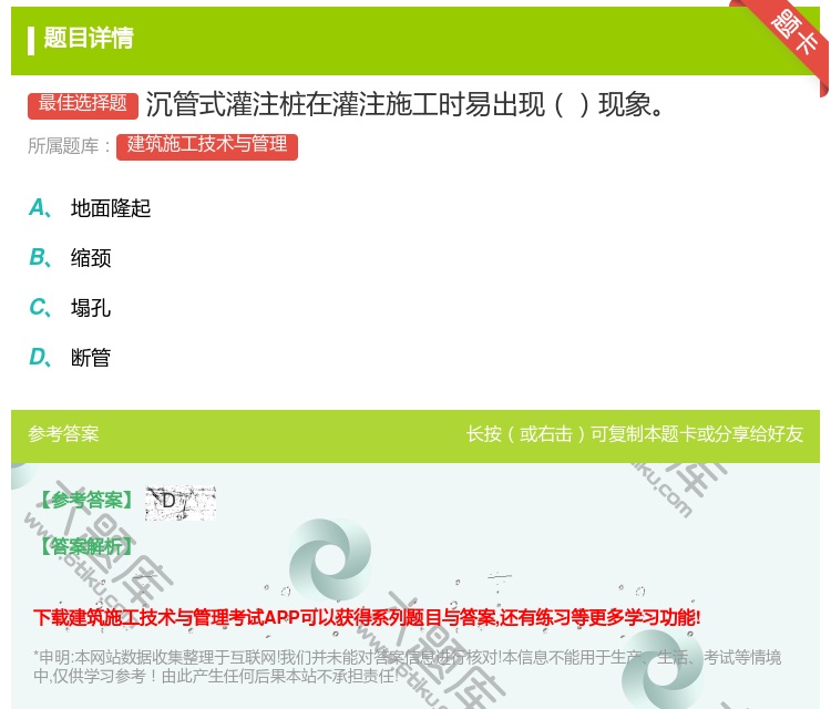答案:沉管式灌注桩在灌注施工时易出现现象...