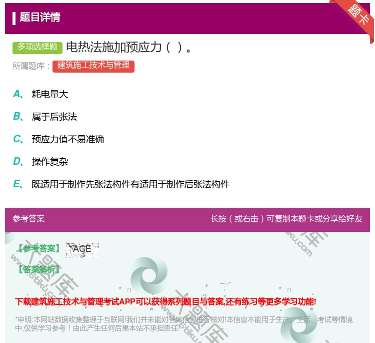 答案:电热法施加预应力...