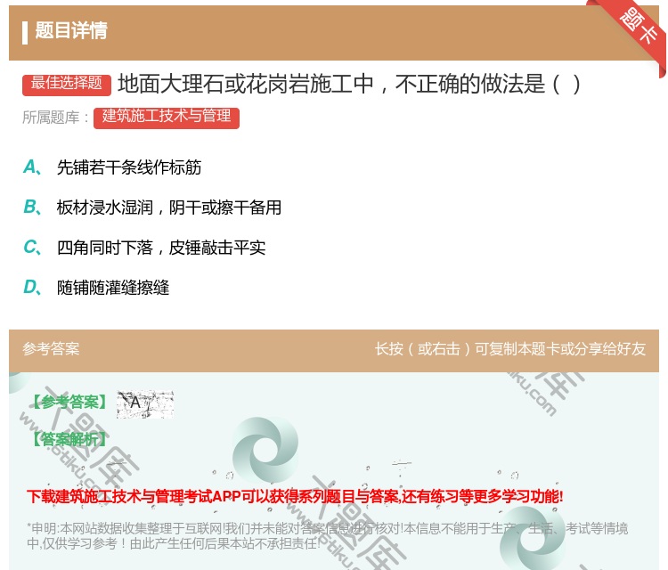 答案:地面大理石或花岗岩施工中不正确的做法是...