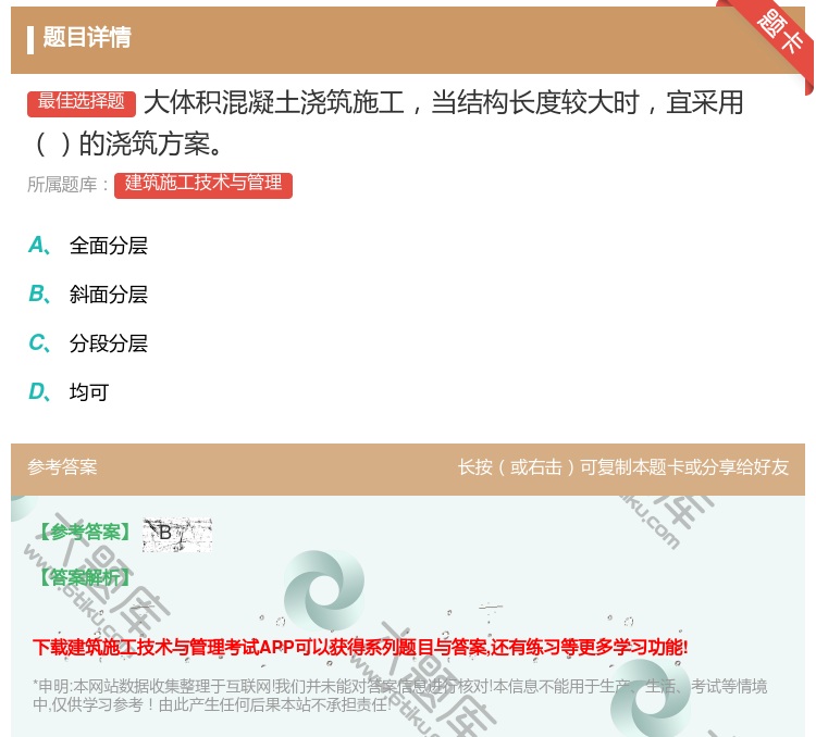 答案:大体积混凝土浇筑施工当结构长度较大时宜采用的浇筑方案...