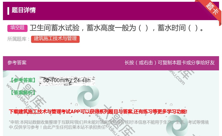 答案:卫生间蓄水试验蓄水高度一般为蓄水时间...