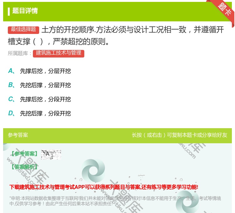 答案:土方的开挖顺序.方法必须与设计工况相一致并遵循开槽支撑严禁超...