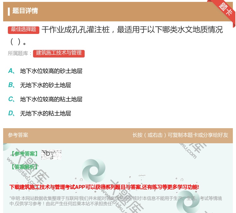 答案:干作业成孔孔灌注桩最适用于以下哪类水文地质情况...