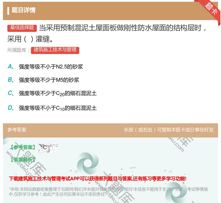 答案:当采用预制混泥土屋面板做刚性防水屋面的结构层时采用灌缝...