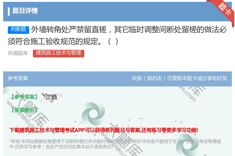 答案:外墙转角处严禁留直槎其它临时调整间断处留槎的做法必须符合施工...