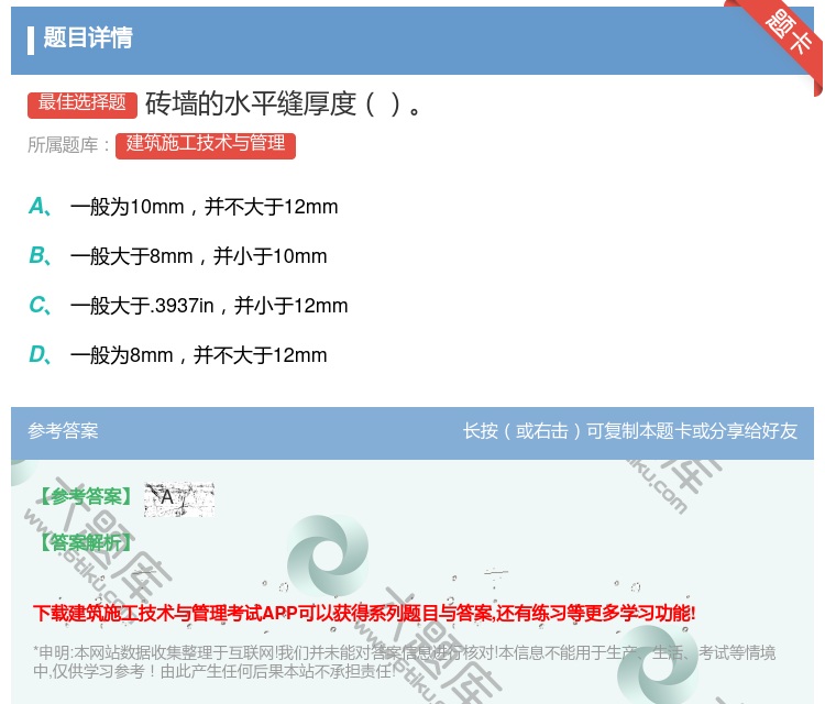 答案:砖墙的水平缝厚度...