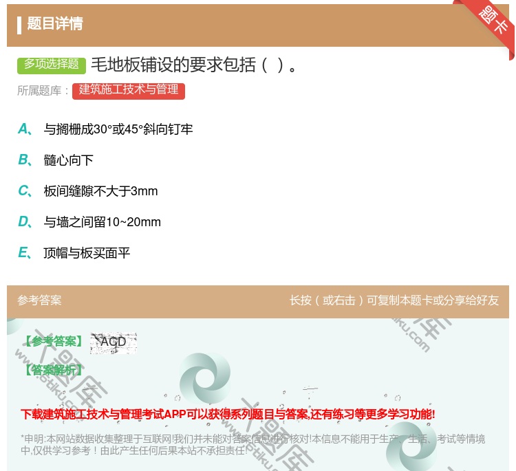 答案:毛地板铺设的要求包括...