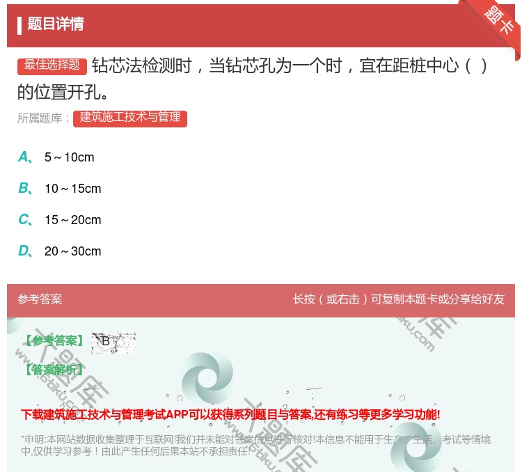 答案:钻芯法检测时当钻芯孔为一个时宜在距桩中心的位置开孔...