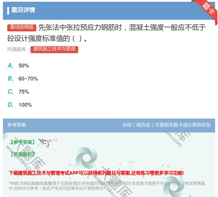 答案:先张法中张拉预应力钢筋时混凝土强度一般应不低于砼设计强度标准...