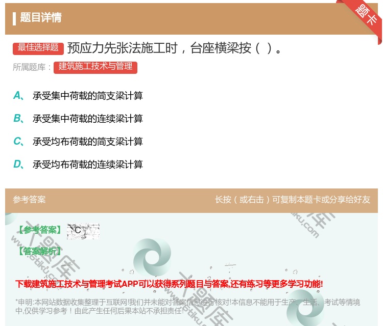 答案:预应力先张法施工时台座横梁按...