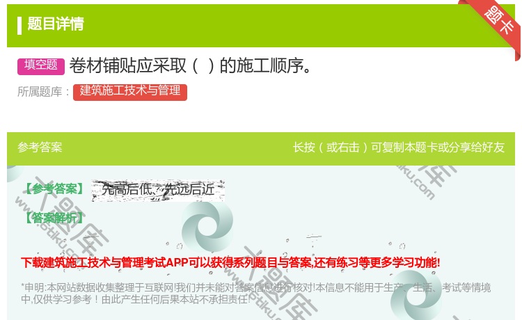答案:卷材铺贴应采取的施工顺序...