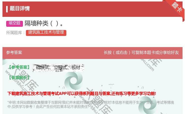答案:隔墙种类...