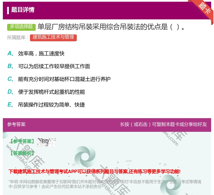 答案:单层厂房结构吊装采用综合吊装法的优点是...