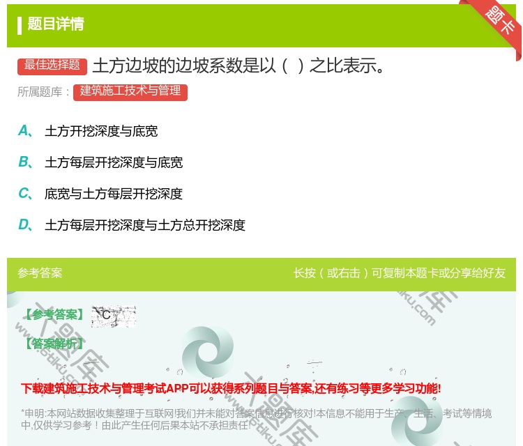 答案:土方边坡的边坡系数是以之比表示...
