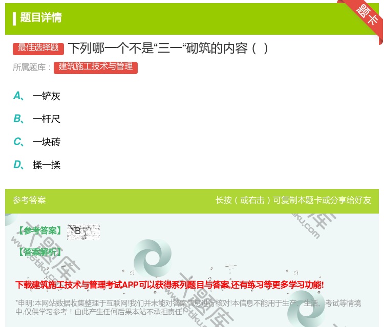 答案:下列哪一个不是三一砌筑的内容...