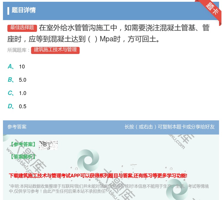 答案:在室外给水管管沟施工中如需要浇注混凝土管基管座时应等到混凝土...