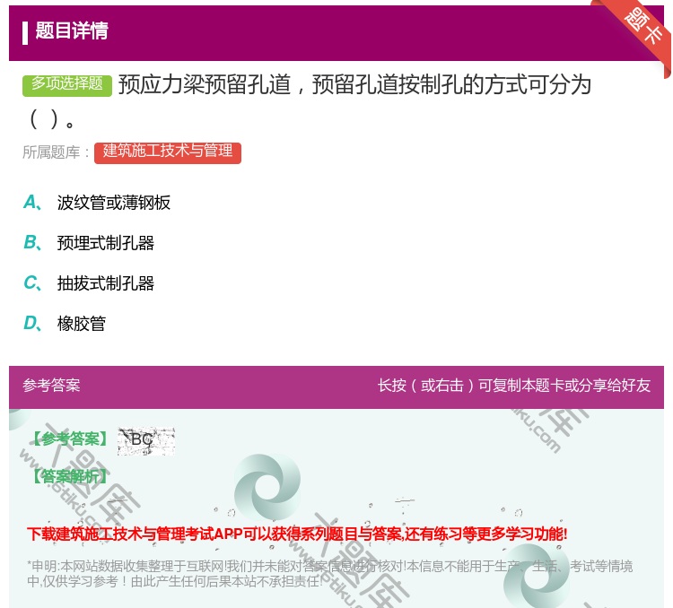 答案:预应力梁预留孔道预留孔道按制孔的方式可分为...
