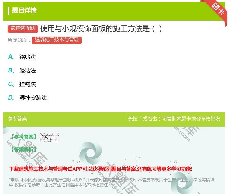答案:使用与小规模饰面板的施工方法是...