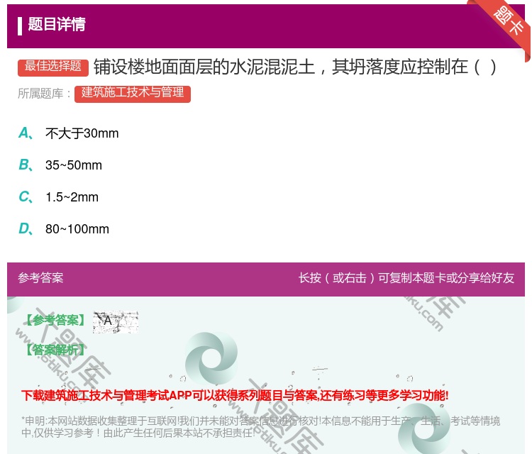答案:铺设楼地面面层的水泥混泥土其坍落度应控制在...