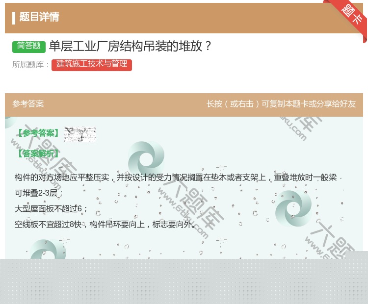 答案:单层工业厂房结构吊装的堆放...