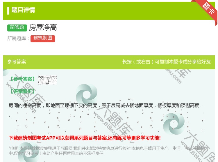 答案:房屋净高...