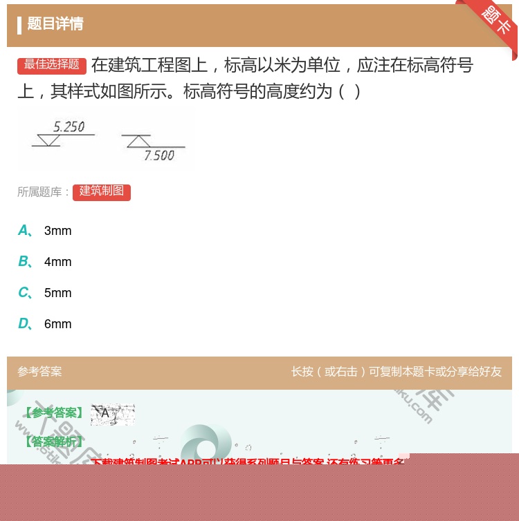 答案:在建筑工程图上标高以米为单位应注在标高符号上其样式如图所示标...