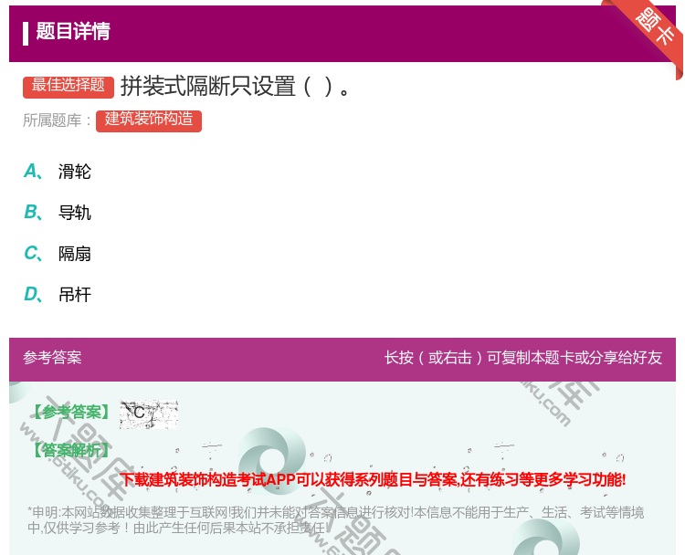 答案:拼装式隔断只设置...