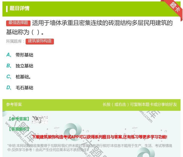 答案:适用于墙体承重且密集连续的砖混结构多层民用建筑的基础称为...