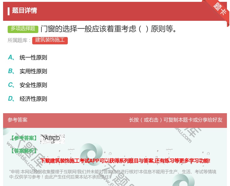 答案:门窗的选择一般应该着重考虑原则等...