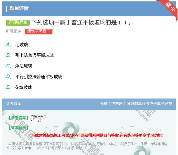 答案:下列选项中属于普通平板玻璃的是...