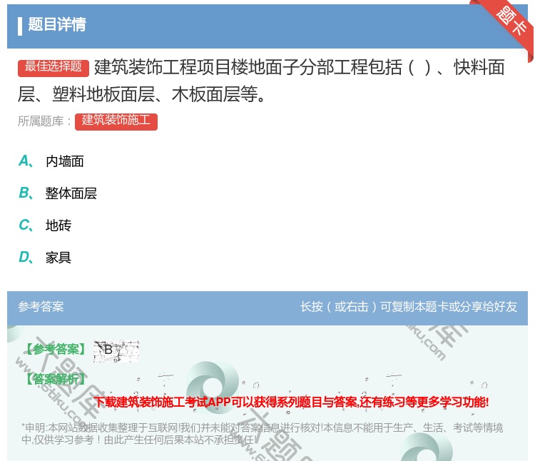 答案:建筑装饰工程项目楼地面子分部工程包括快料面层塑料地板面层木板...