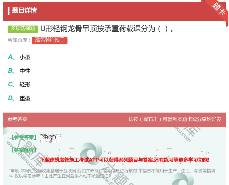 答案:U形轻钢龙骨吊顶按承重荷载课分为...