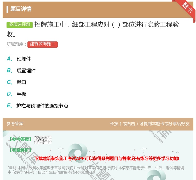 答案:招牌施工中细部工程应对部位进行隐蔽工程验收...